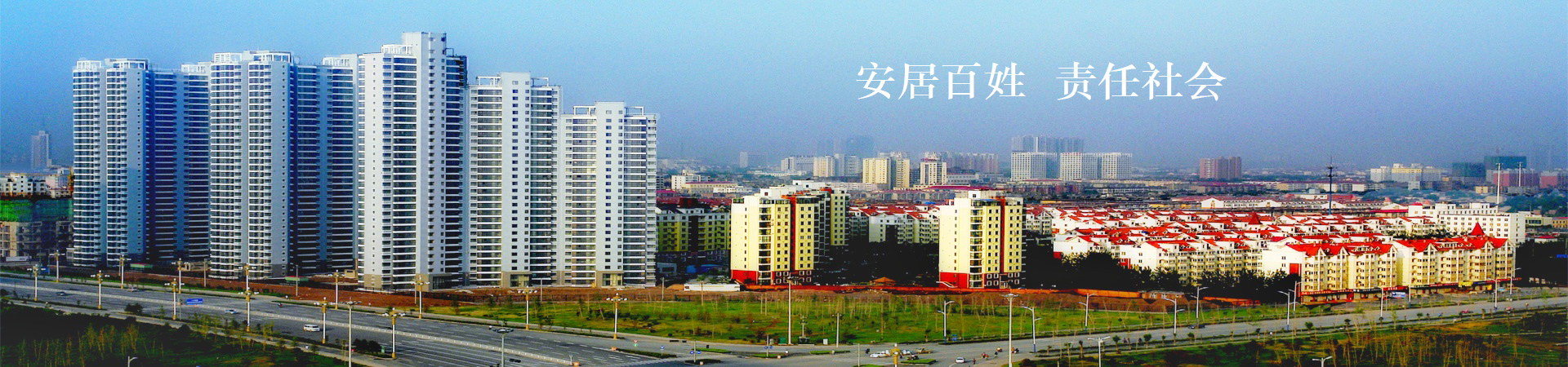河北安居房地產(chǎn)開(kāi)發(fā)集團有限公司